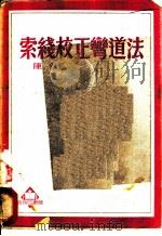 索线校正弯道法 1952 PDF电子版封面 陈钦编撰