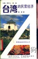 台湾的民营经济 1992 PDF电子版封面 7218006752 陈恩著