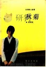 秋菊 1992 PDF电子版封面 780533451X 吴锦发著