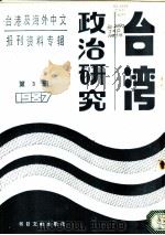 台湾政治研究  3  台港及海外中文报刊资料专辑  1987（1987 PDF版）