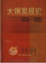 太钢发展史  1934-1993   1994  PDF电子版封面  7504616877  太原钢铁公司史志鉴编辑委员会编 