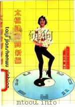 太极健身舞新编 1992 PDF电子版封面 7533707192 许大嘉编著