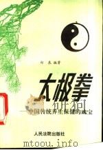 太极拳 中国传统养生保健的瑰宝 1993 PDF电子版封面 7800561917 郑展编著