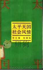 太平天国社会风情 1989 PDF电子版封面 7300005322 李文海,刘仰东编著