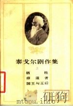 泰戈尔剧作集 3 1958 PDF电子版封面 10069·140 (印度)泰戈尔(Tagore)著;林天斗译