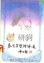 泰戈尔哲理诗选 1991 PDF电子版封面 7800356787 (印度)泰戈尔著;白开元译