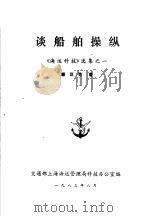 谈船舶操纵  《海运科技》选集之一（1983 PDF版）