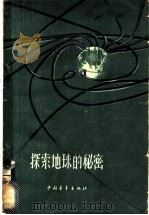 探索地球的秘密 1958 PDF电子版封面 13009·157 徐静明,江楠编著