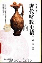 唐代财政史稿 上 第1分册 1995 PDF电子版封面 7301024444 李锦绣著