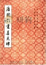 唐国诠书善见律 1984 PDF电子版封面 8314·005 国诠书