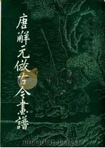 唐解元仿古今画谱 1981 PDF电子版封面 8068·971 (明)黄凤池等辑