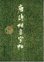 唐诗楷书字帖 1986 PDF电子版封面 8093·1022 周慧书