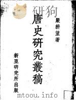 唐史研究丛稿 1969 PDF电子版封面 严耕望编著