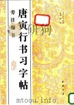 唐寅行书习字帖 旁注楷书 1996 PDF电子版封面 7805687439 (明)唐寅书