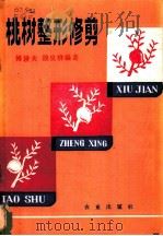 桃树整形修剪 1982 PDF电子版封面 16144·2497 傅耕夫,段良华编