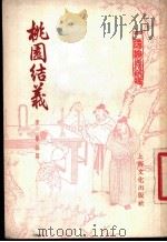 桃园结义 1956 PDF电子版封面 10077·183 李誉编著
