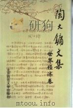 陶大镛文集  世界经济卷   1998  PDF电子版封面  7303047670  陶大镛著 