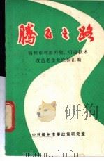 腾飞之路-福州市利用外资、引进技术改造老企业经验汇编（ PDF版）