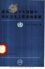 提高初级卫生保健中社区卫生工作者的素质 1990 PDF电子版封面 7117015020 世界卫生组织编;汪培山译