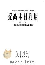 提高木材利用 第1辑 提高木材利用现场会议专辑 1958 PDF电子版封面 15046·491 中华人民共和国林业部林产工业司编