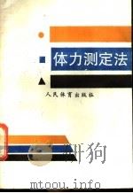 体力测定法 1989 PDF电子版封面 7500901585 (日)松浦义行著;高景麟等译