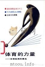 体育的力量 体育轶闻故事选 1988 PDF电子版封面 7506504200 任文山,项东编