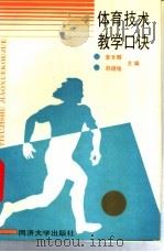 体育技术教学口诀   1989  PDF电子版封面  7560803350  李文卿，刘培俊编 