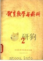 体育教学与科研 2 学习贯彻《中学体育教学大纲》的点滴体 1978 PDF电子版封面 沈阳体育学院教务处编