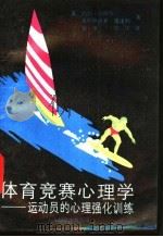 体育竞赛心理学 运动员的心理强化训练 1990 PDF电子版封面 7805145776 (英)约翰·赛耶尔,(英)克利斯托弗·康诺利著;张蓓,顾嵘译