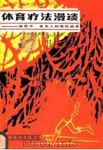 体育疗法漫谈：南给中、老年人和慢性病者   1983  PDF电子版封面  14182·132  广州市岭头疗养院渠永汉编著 