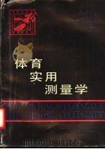 体育实用测量学 1993 PDF电子版封面 7535712363 (美)麦克吉等著;叶国雄等译