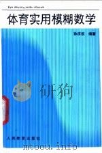 体育实用模糊数学   1990  PDF电子版封面  7500906390  孙庆祝编著（南京师范大学体育科学学院） 