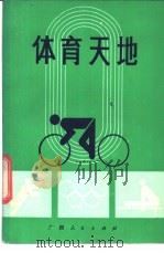 体育天地 1985 PDF电子版封面 7113·549 陈中伦编写