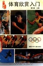 体育欣赏入门 1989 PDF电子版封面 7539503432 曾乃梁主编
