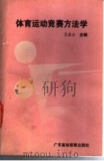 体育运动竞赛方法学 1990 PDF电子版封面 7536105630 王岳云主编