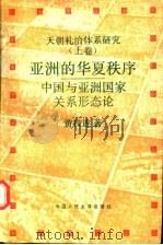 天朝礼治体系研究 上 亚洲的华夏秩序 中国与亚洲国家关系形态论 1992 PDF电子版封面 7300013724 黄枝连著