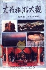 天府旅游大观 1988 PDF电子版封面 7562401713 杜伊路,刘存节编著