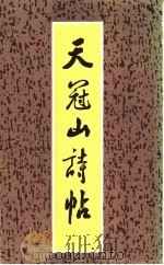 天冠山诗帖 1985 PDF电子版封面 (元)赵孟书