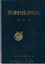 天津的经济地位   1994  PDF电子版封面  7310006909  李洛之，聂汤谷编著 