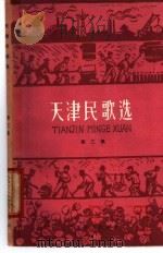 天津民歌选 第2集 1961 PDF电子版封面 T10151·233 天津市民歌编选委员会编