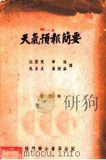 天气预报简要   1951  PDF电子版封面    （英）帕克（S.W.C.Pack）著；江爱良译 