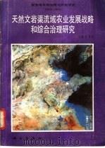 天然文岩渠流域农业发展战略和综合治理研究 1983-1985 1987 PDF电子版封面 13031·3546 王遵亲等著