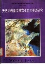 天然文岩渠流域农业自然资源研究 1987 PDF电子版封面 13031·3545 王遵亲主编