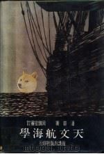 天文航海学 1972 PDF电子版封面 潘崇编著