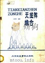 天线阵综合 1988 PDF电子版封面 7810120387 吕善伟编著