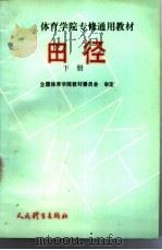 田径 下 1989 PDF电子版封面 7500903391 全国体育学院教材委员会审定