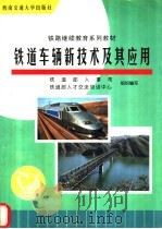 铁道车辆新技术及其应用 1998 PDF电子版封面 7810570633 铁道部人事司,铁道部人才交流培训中心组织编写;吴作伟,郭继斌