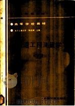 铁道工程测量学 下 1989 PDF电子版封面 7113005314 朱成lin主编