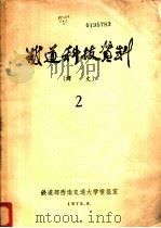 铁道科技资料 译文 2 1975 PDF电子版封面 铁道部西南交通大学情报室