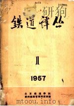 铁道译丛 1 1957 PDF电子版封面 北京铁道学院
